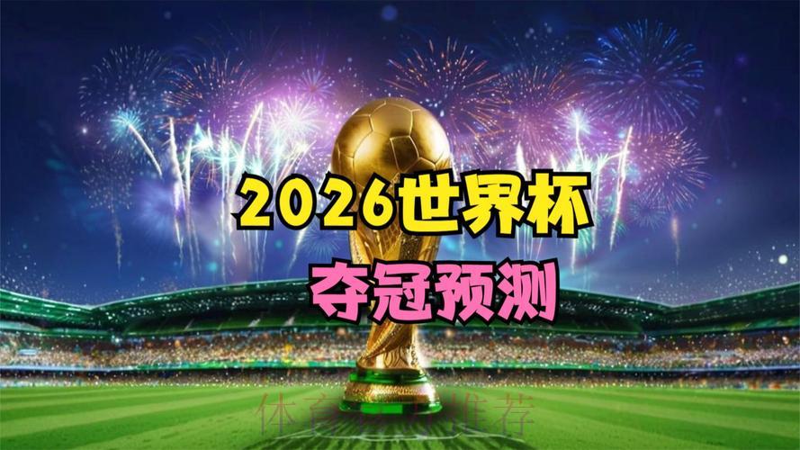 2026世界杯高清直播在线观看平台