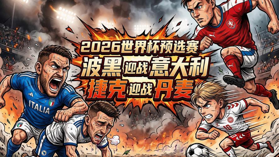 2026世界杯预选赛实时官方直播